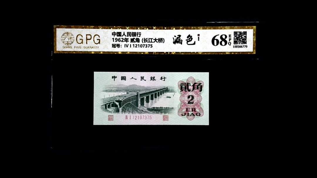 1962年 贰角 (长江大桥)