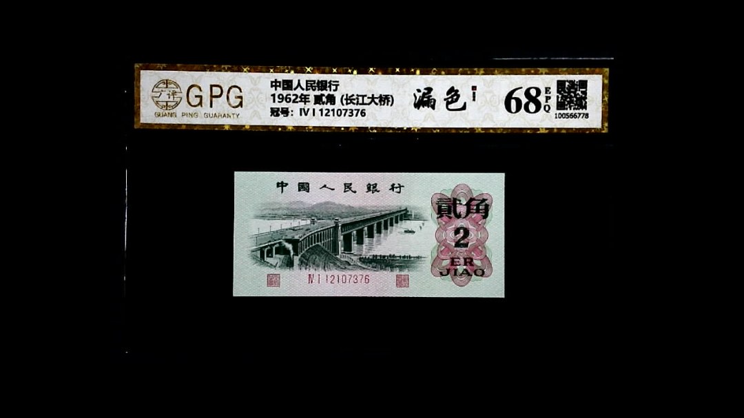 1962年 贰角 (长江大桥)