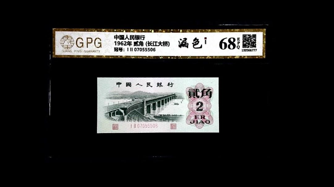 1962年 贰角 (长江大桥)