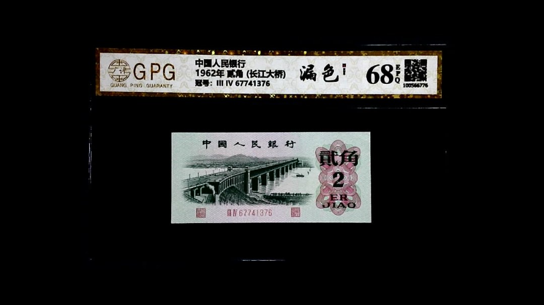 1962年 贰角 (长江大桥)