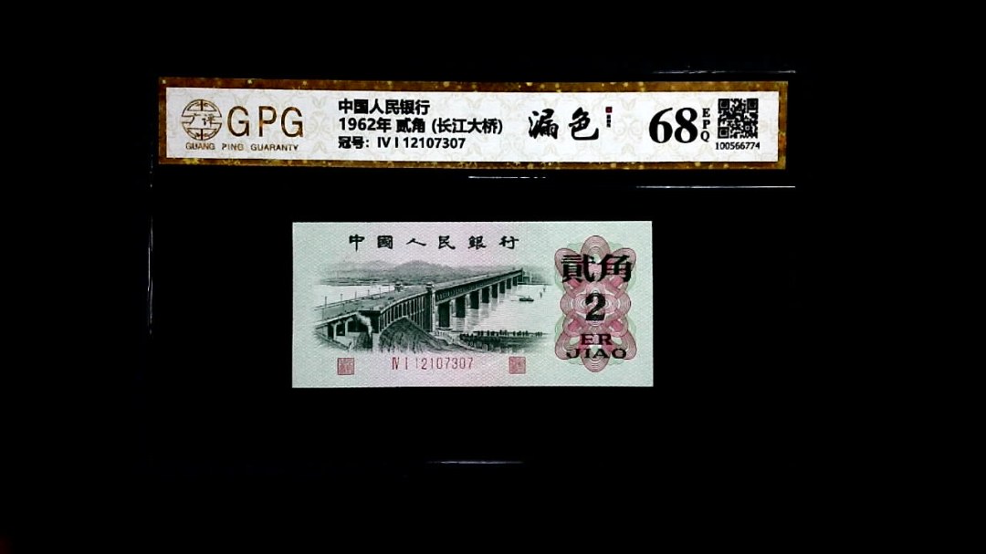 1962年 贰角 (长江大桥)