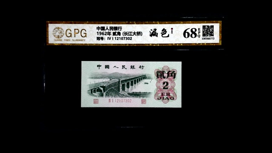 1962年 贰角 (长江大桥)