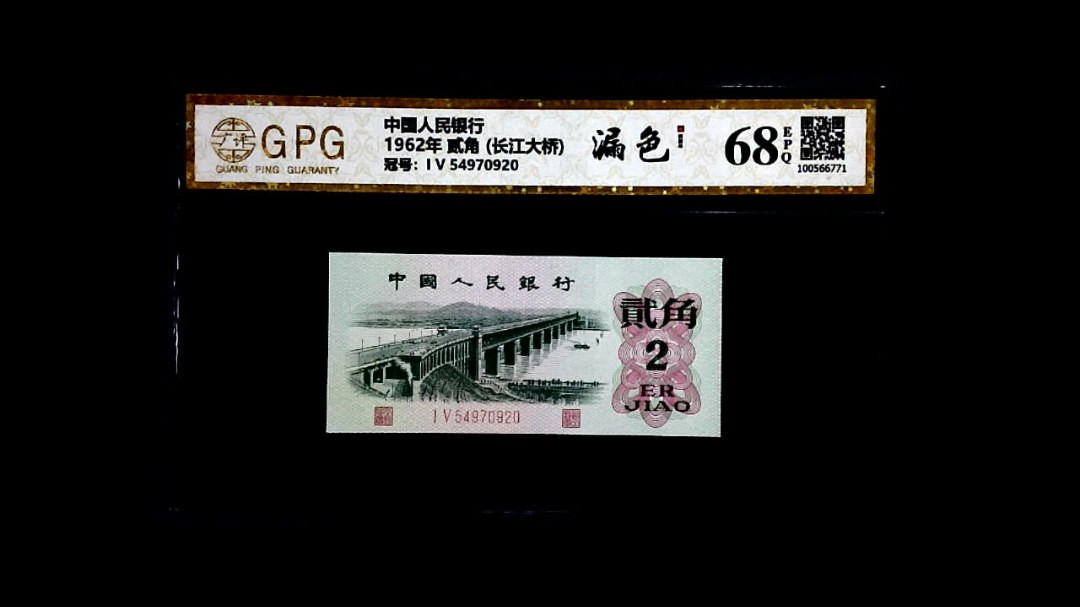 1962年 贰角 (长江大桥)