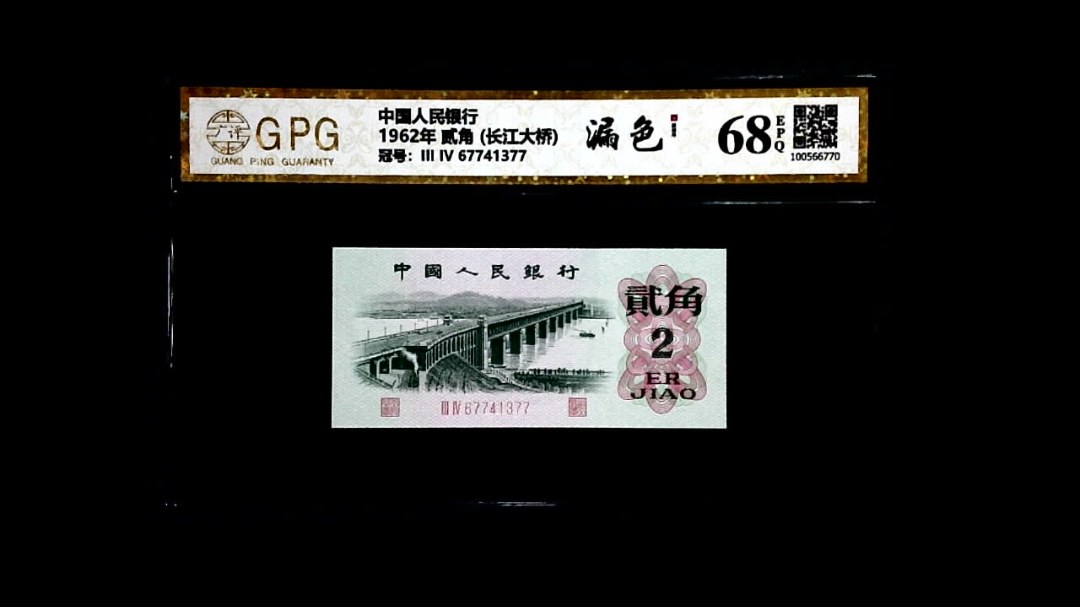 1962年 贰角 (长江大桥)