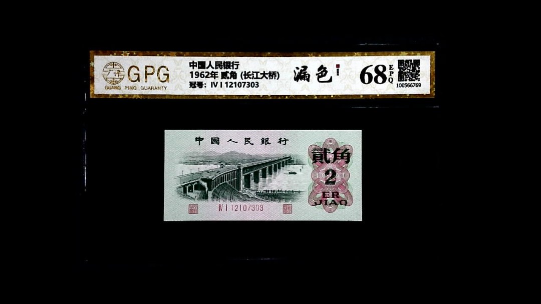 1962年 贰角 (长江大桥)