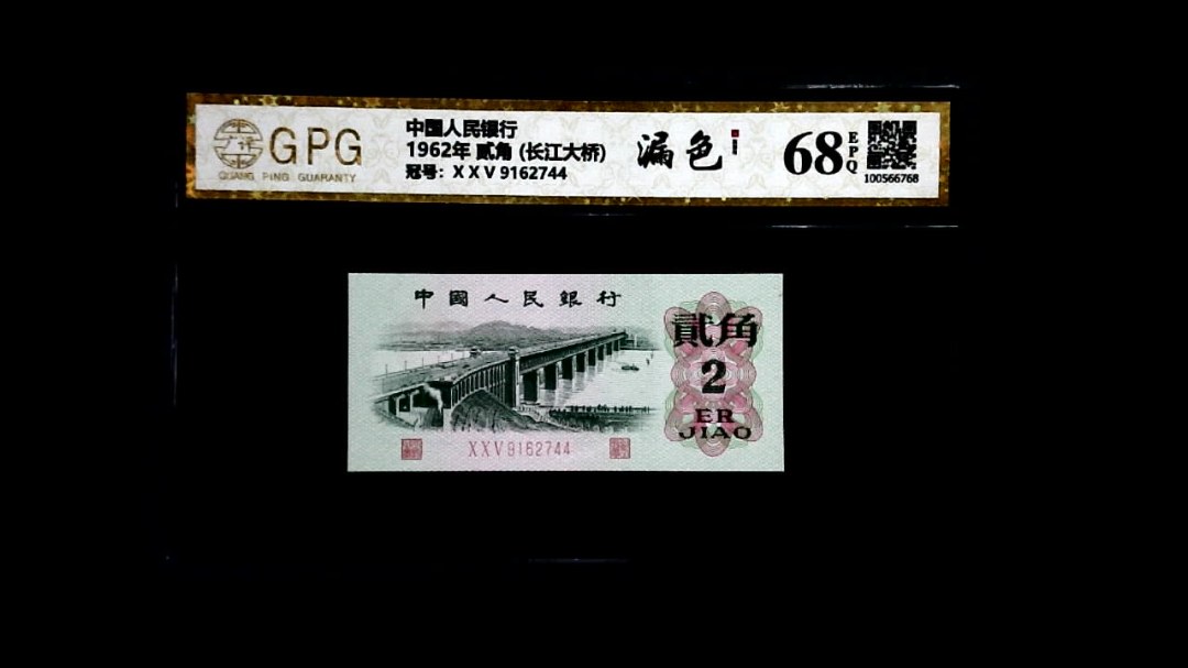1962年 贰角 (长江大桥)