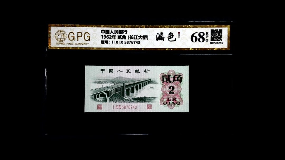 1962年 贰角 (长江大桥)