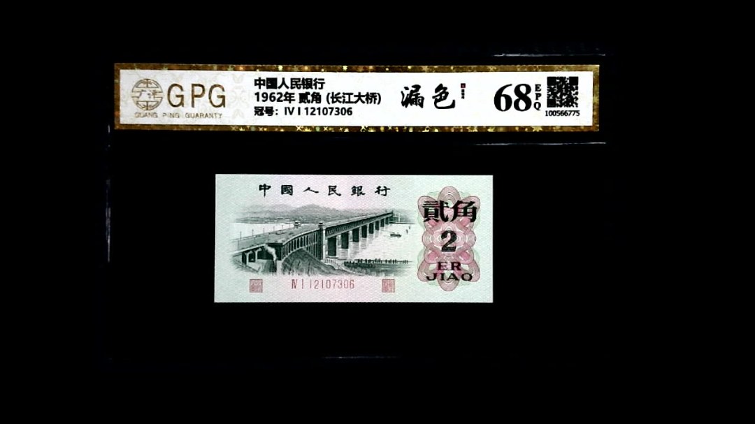 1962年 贰角 (长江大桥)