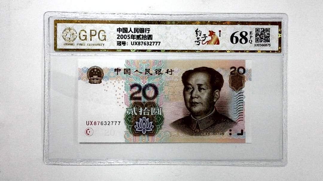 2005年贰拾圆