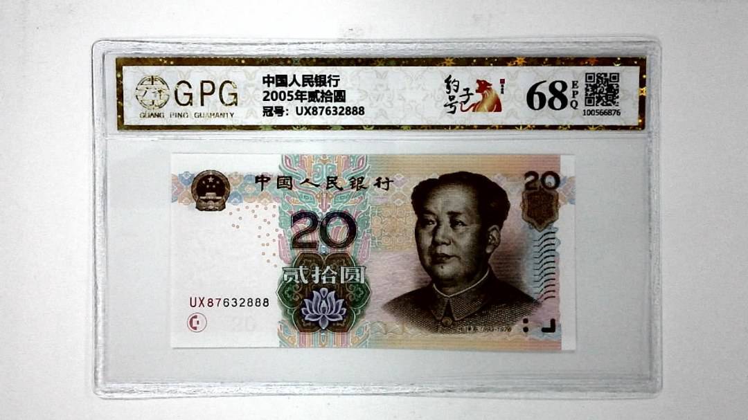2005年贰拾圆