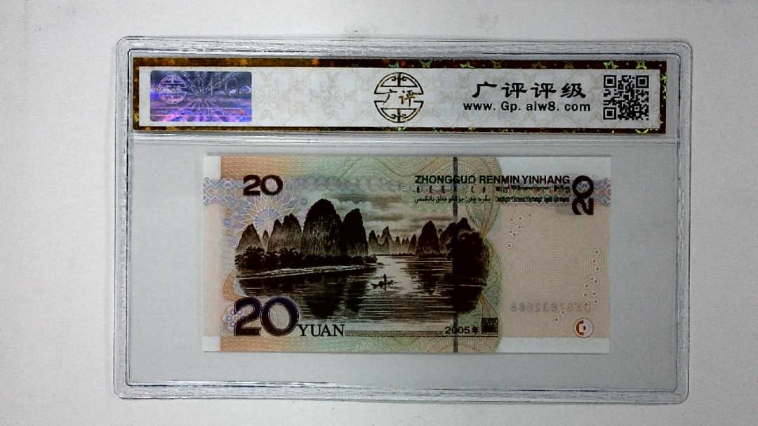2005年贰拾圆