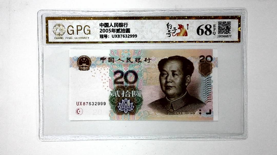 2005年贰拾圆