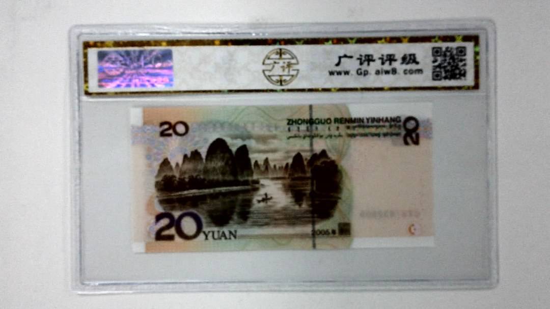 2005年贰拾圆
