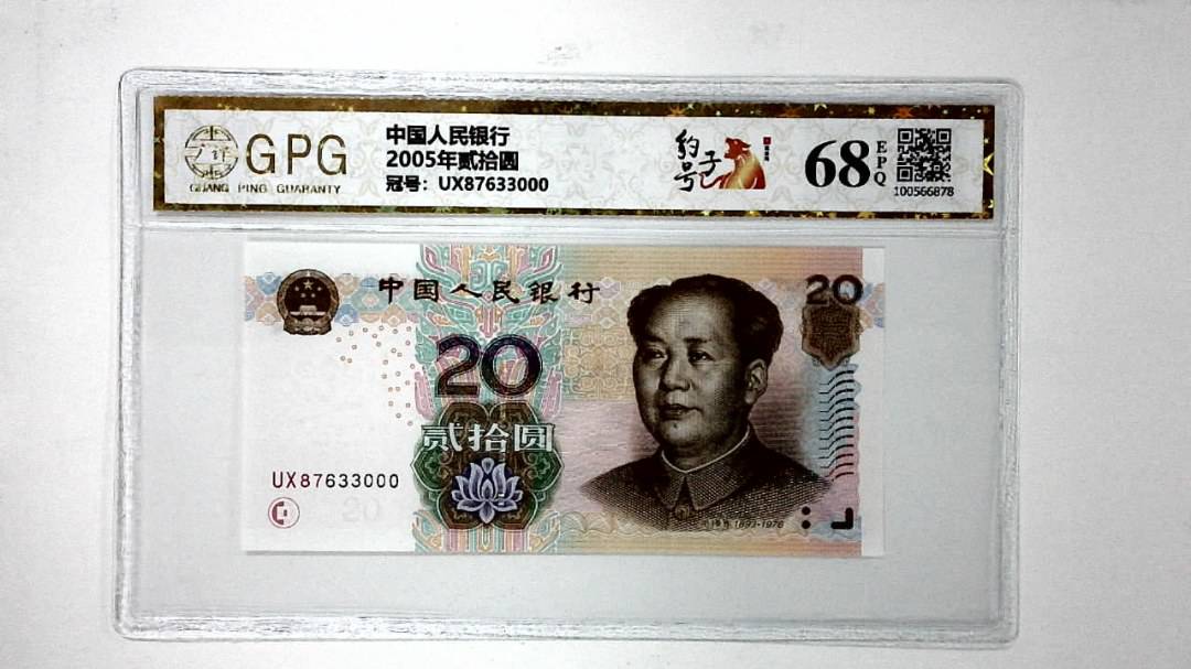 2005年贰拾圆