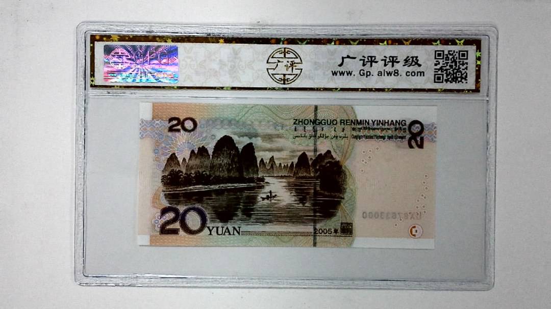 2005年贰拾圆