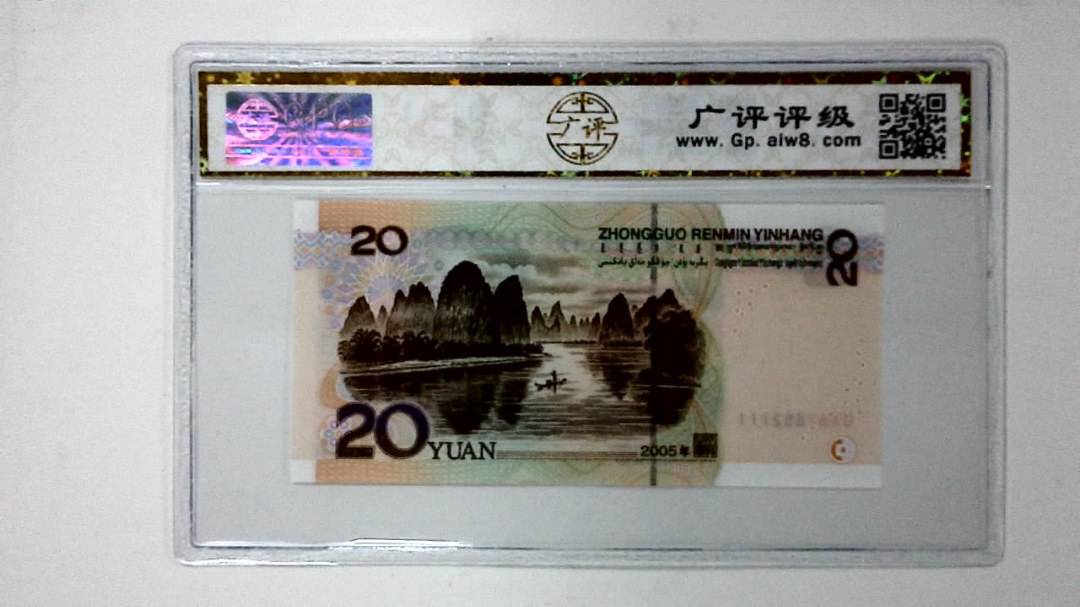 2005年贰拾圆
