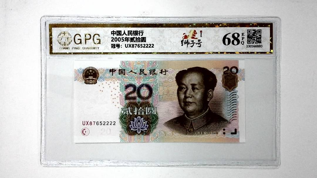 2005年贰拾圆