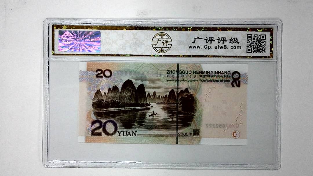 2005年贰拾圆