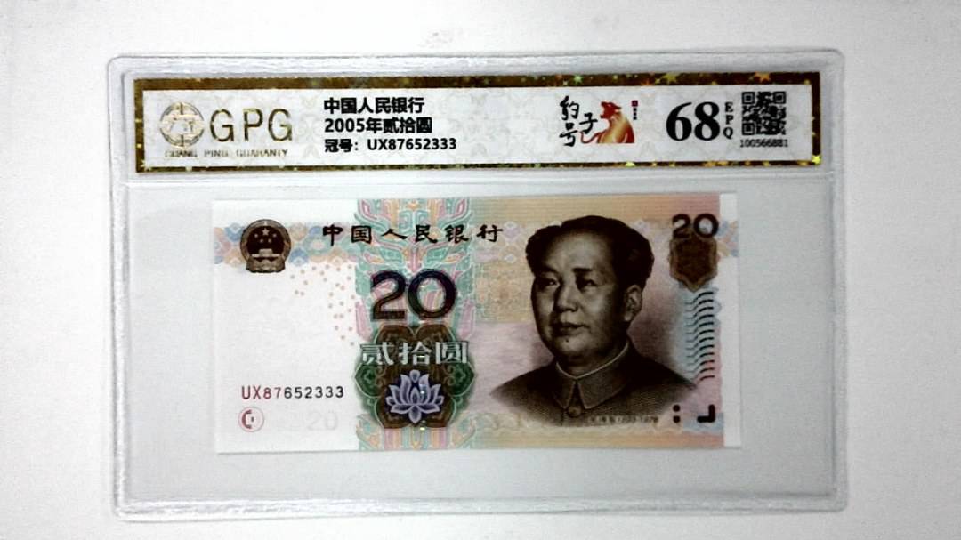 2005年贰拾圆