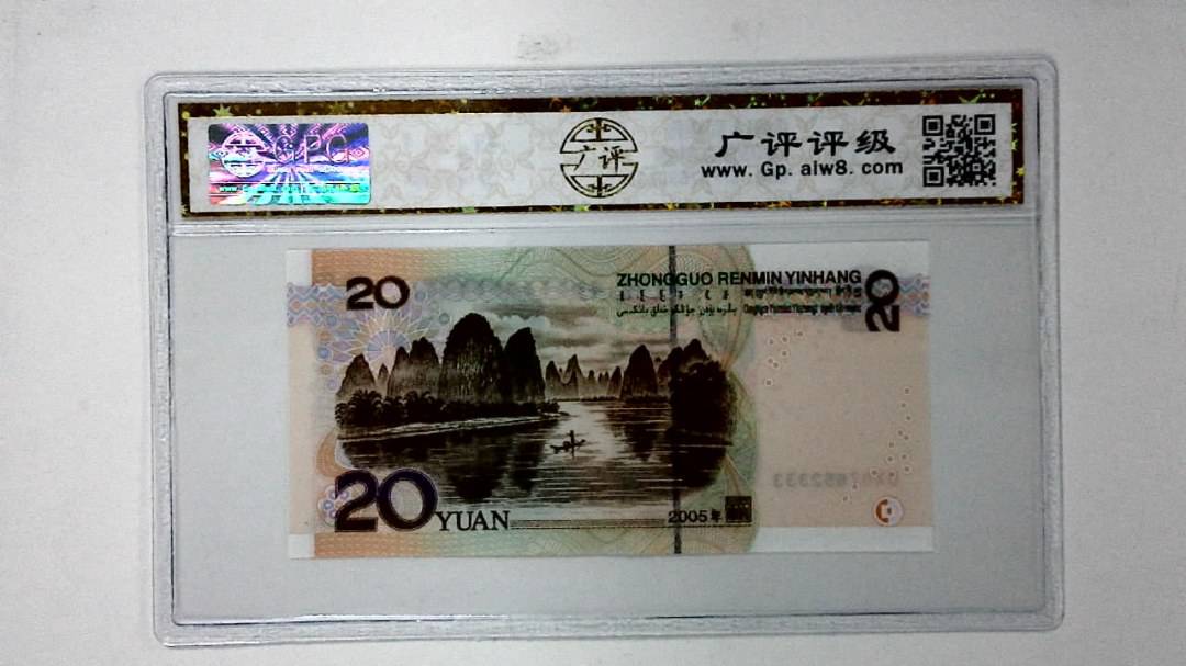 2005年贰拾圆