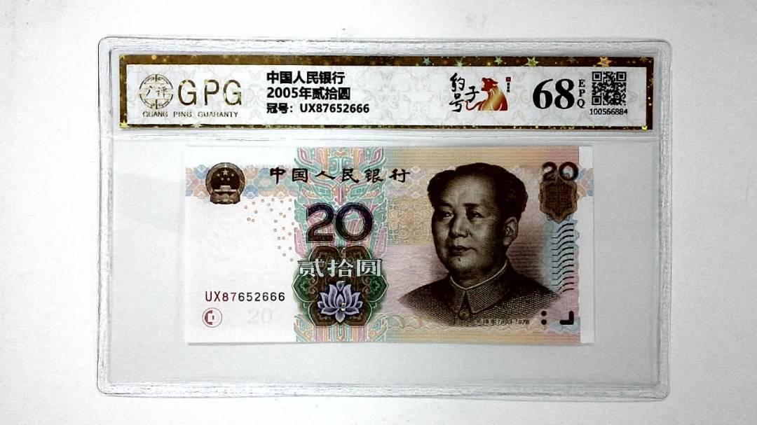 2005年贰拾圆