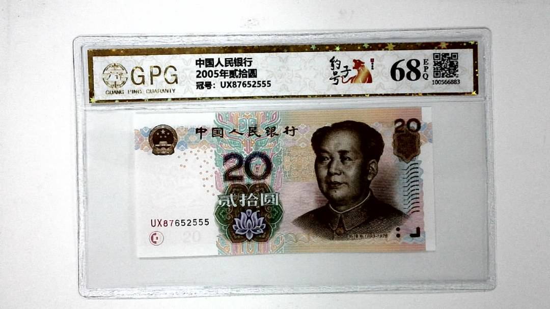 2005年贰拾圆