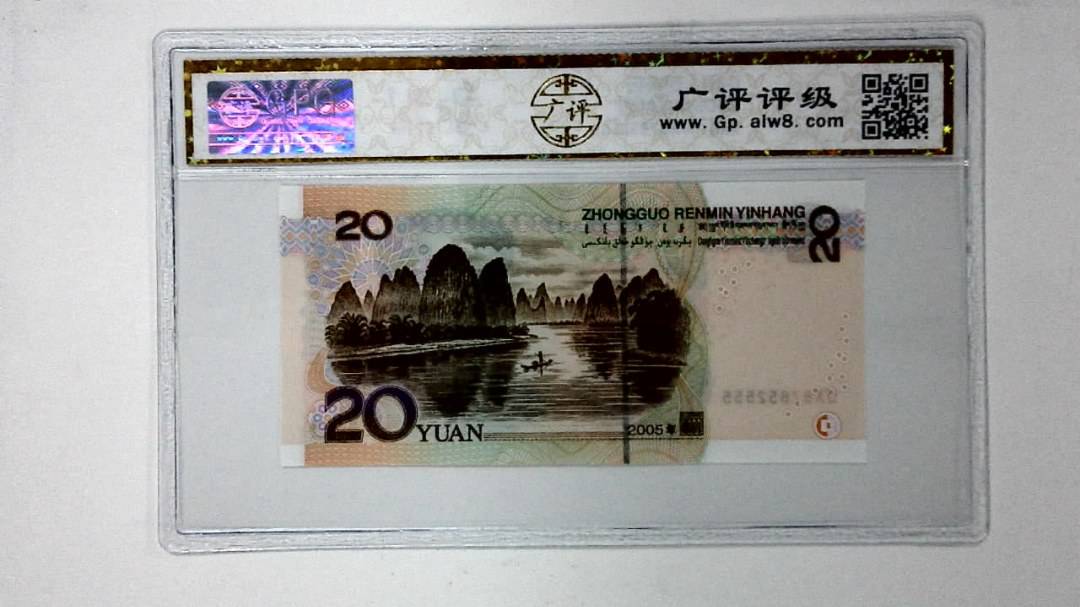 2005年贰拾圆