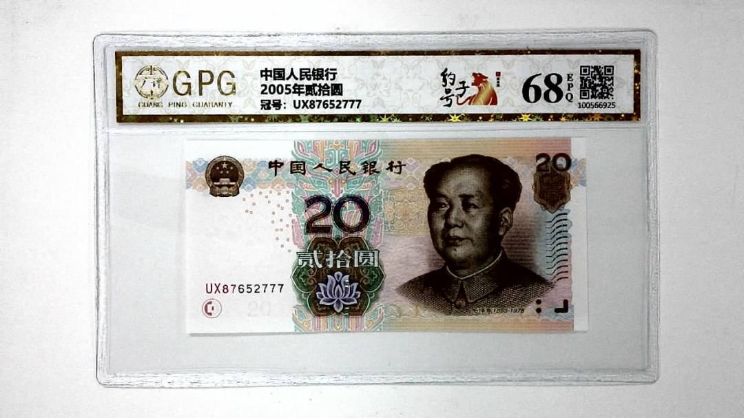 2005年贰拾圆