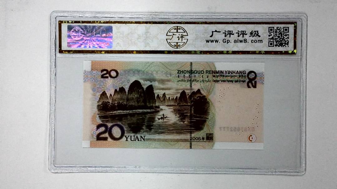 2005年贰拾圆