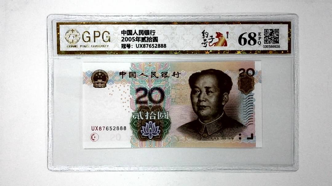 2005年贰拾圆