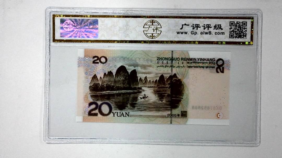 2005年贰拾圆