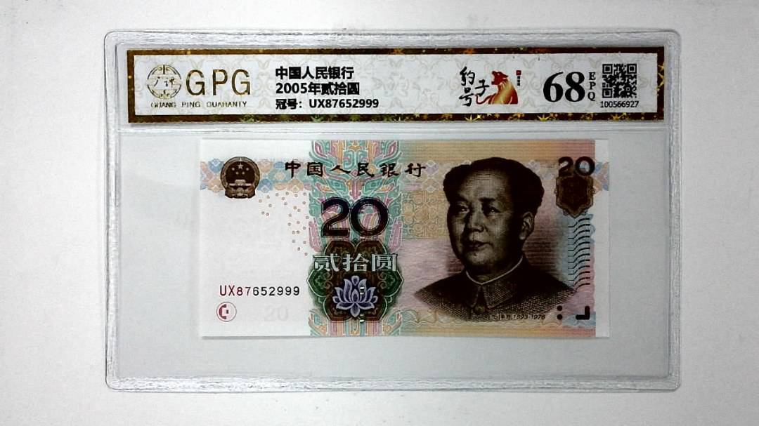 2005年贰拾圆