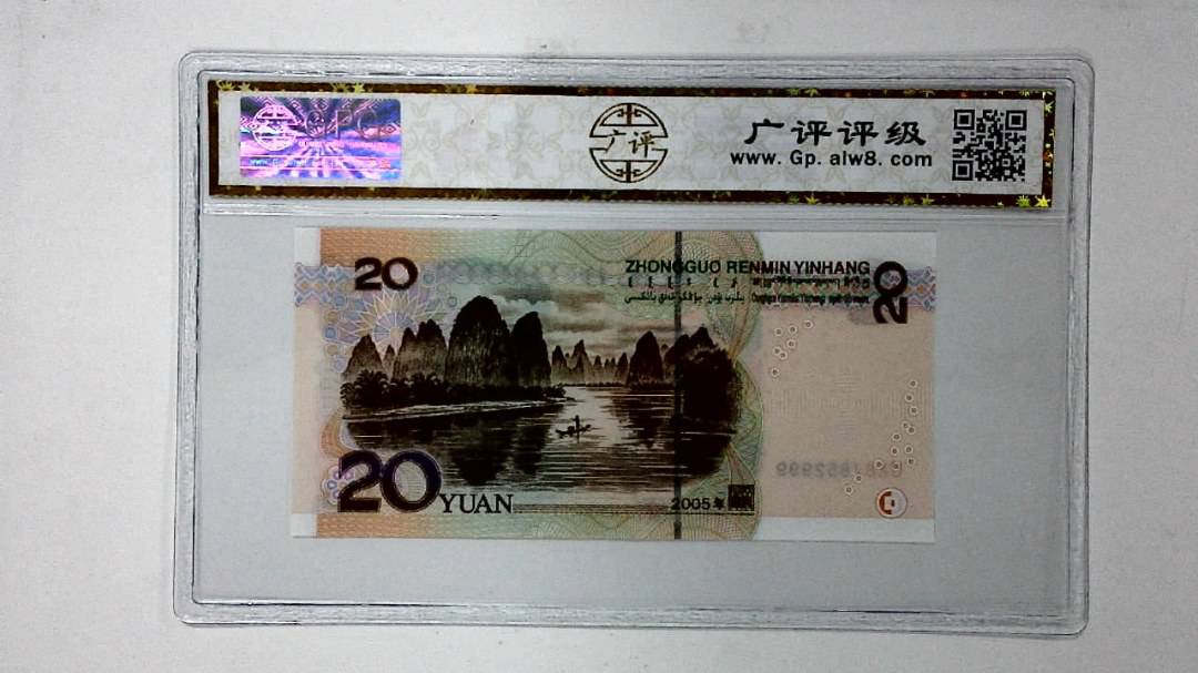 2005年贰拾圆