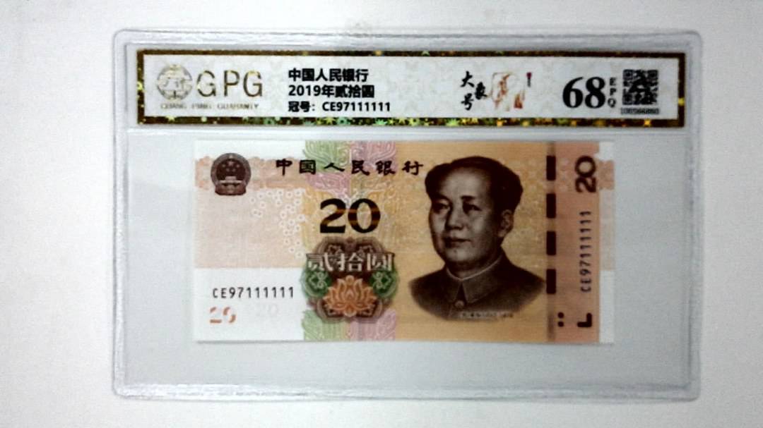 2019年贰拾圆