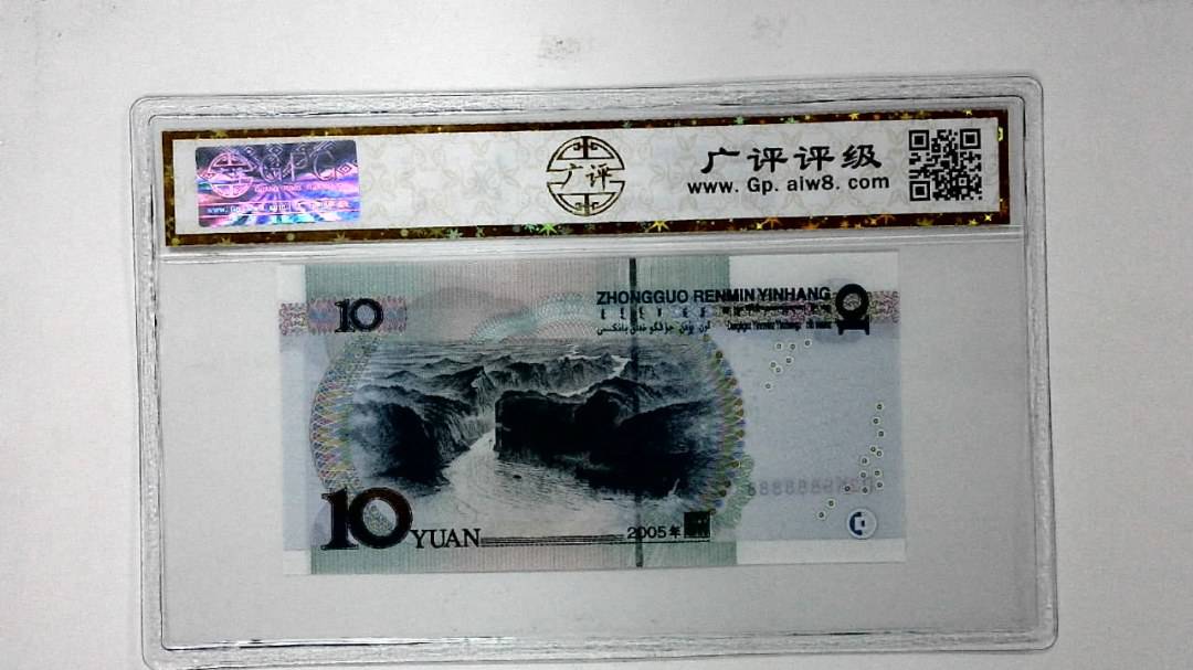 2005年拾圆