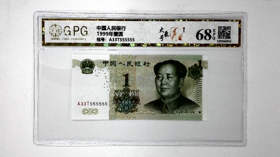 1999年壹圆