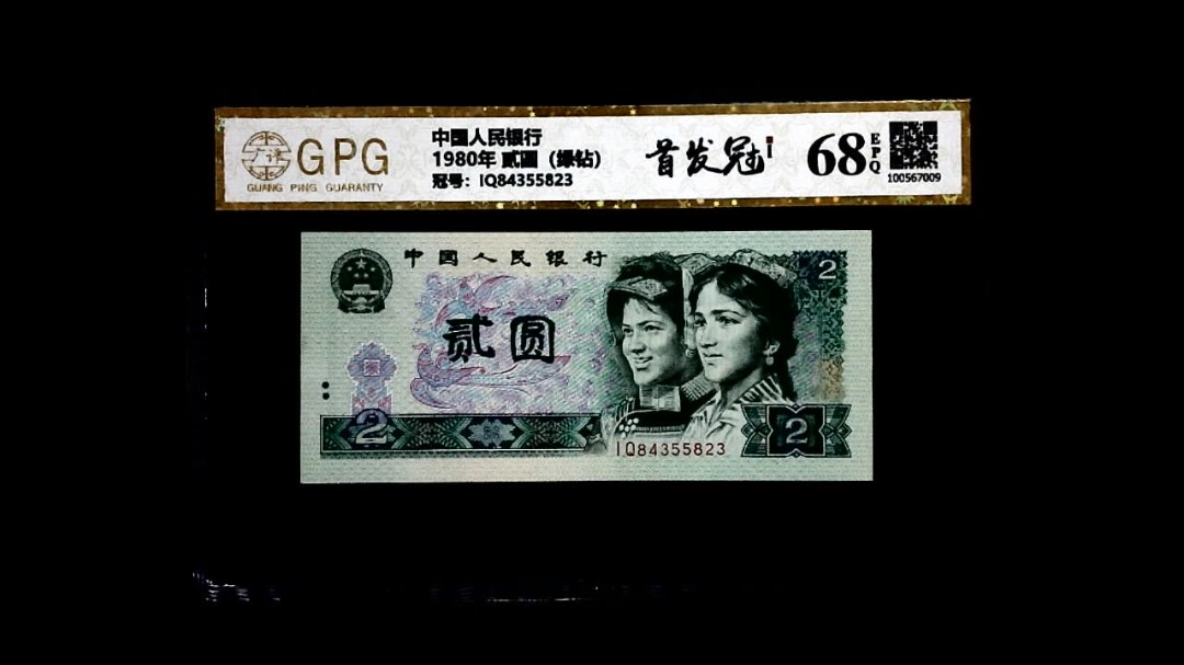 1980年 贰圆（绿钻）
