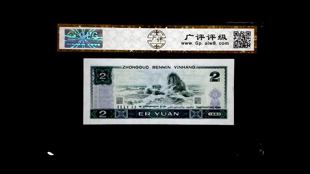 1980年 贰圆（绿钻）