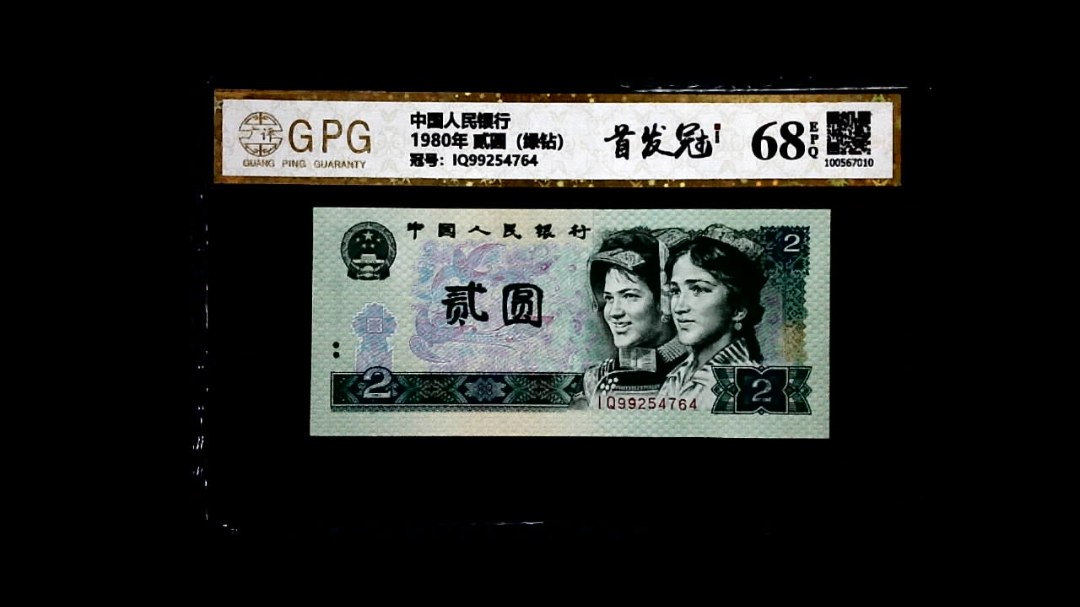1980年 贰圆（绿钻）