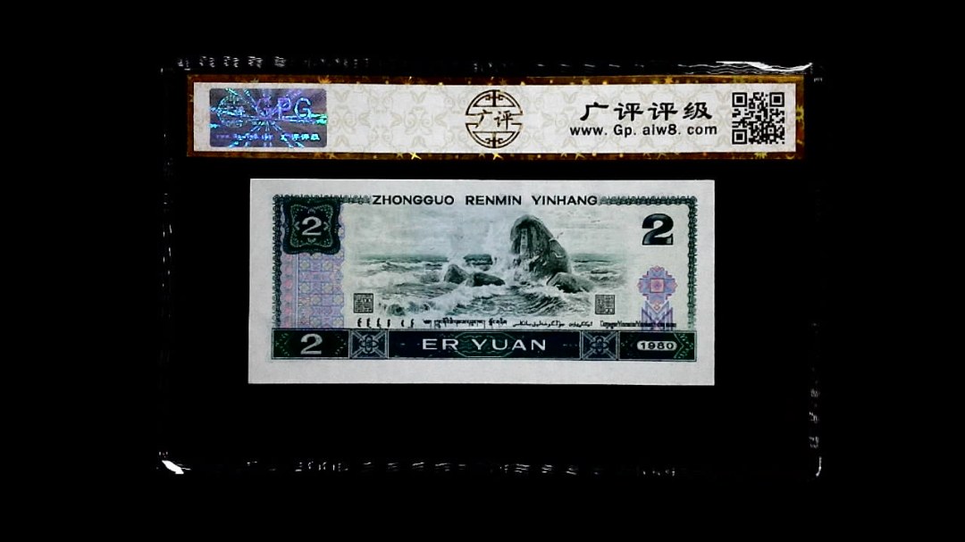 1980年 贰圆（绿钻）