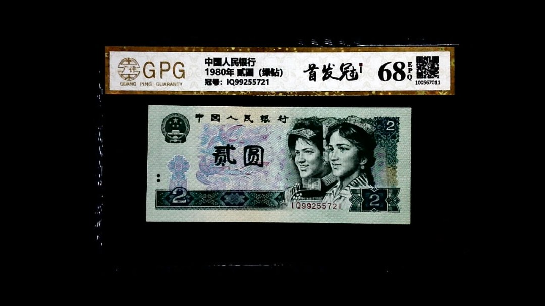 1980年 贰圆（绿钻）