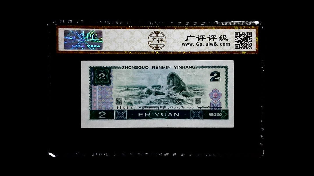 1980年 贰圆（绿钻）