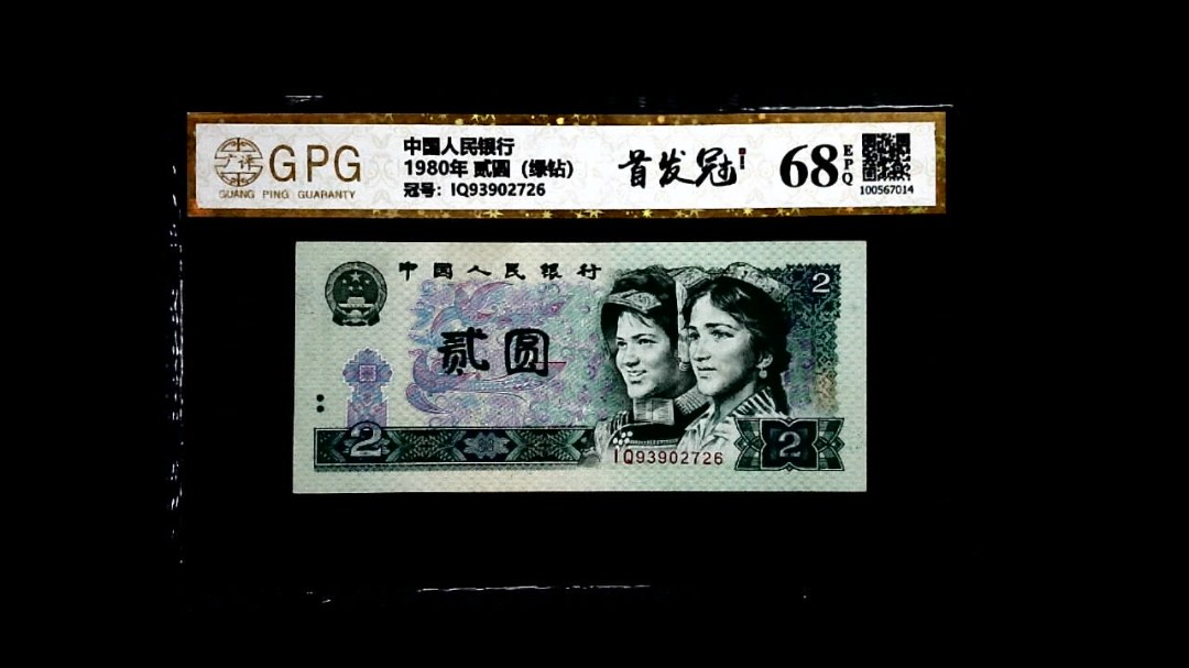 1980年 贰圆（绿钻）