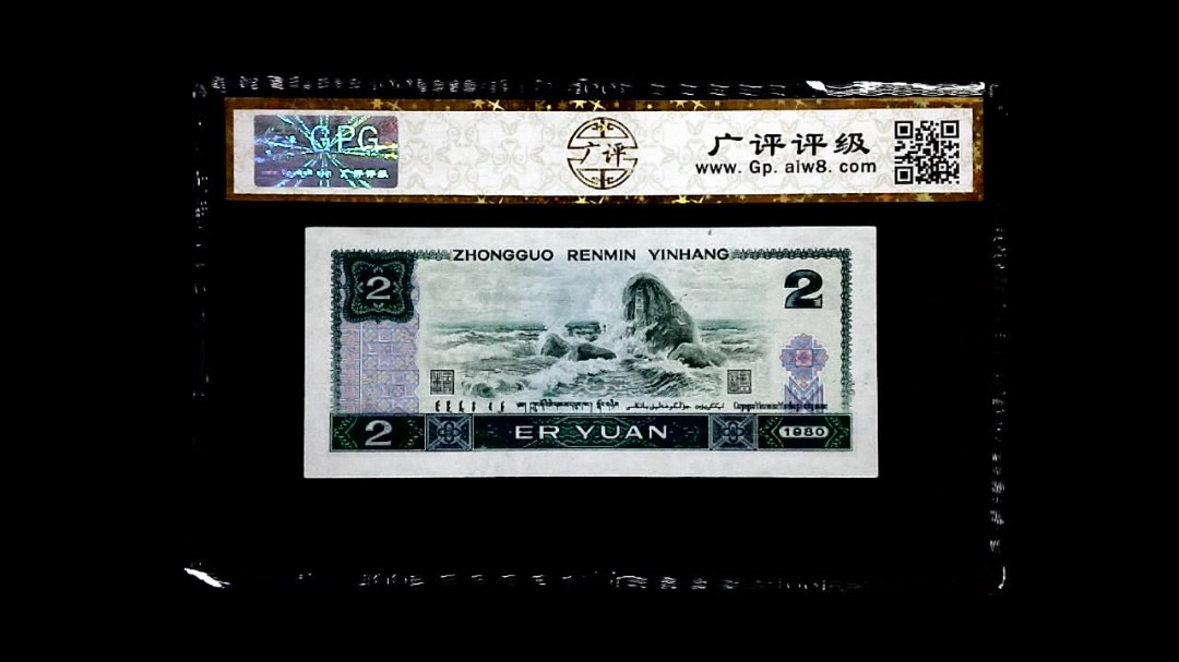 1980年 贰圆（绿钻）