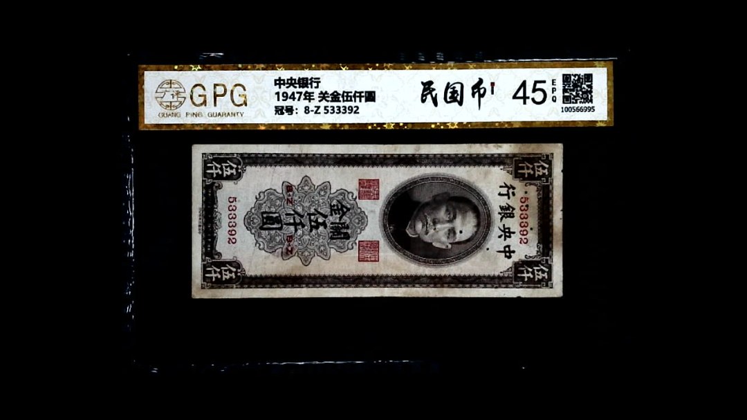 1947年 关金伍仟圆