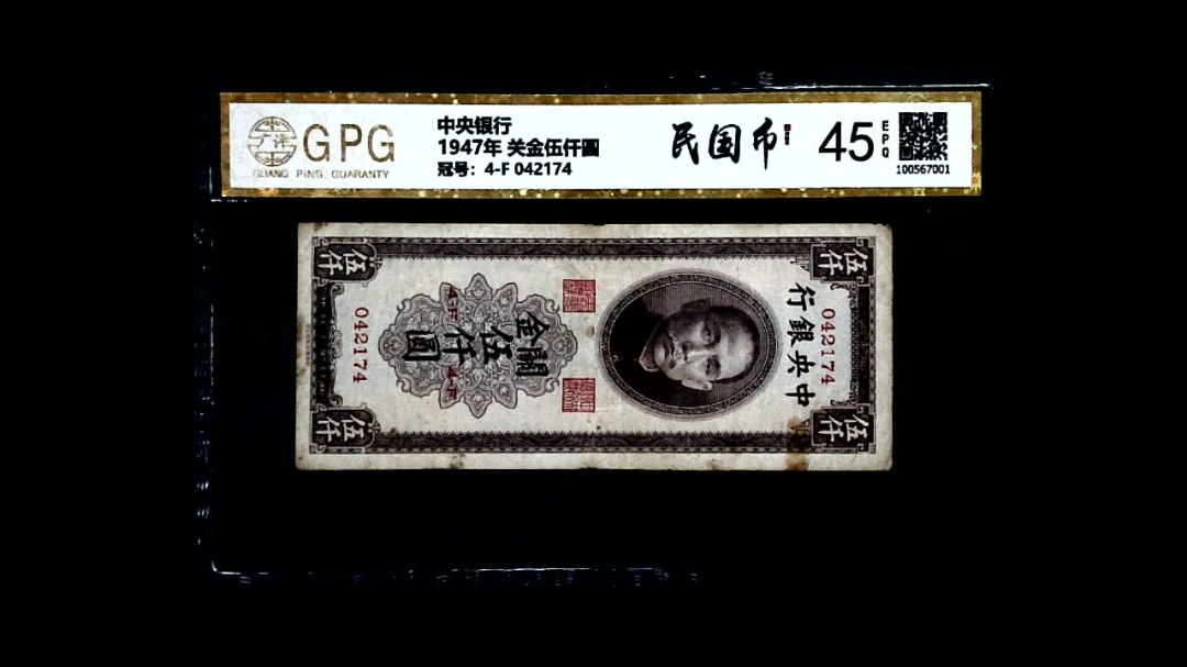 1947年 关金伍仟圆