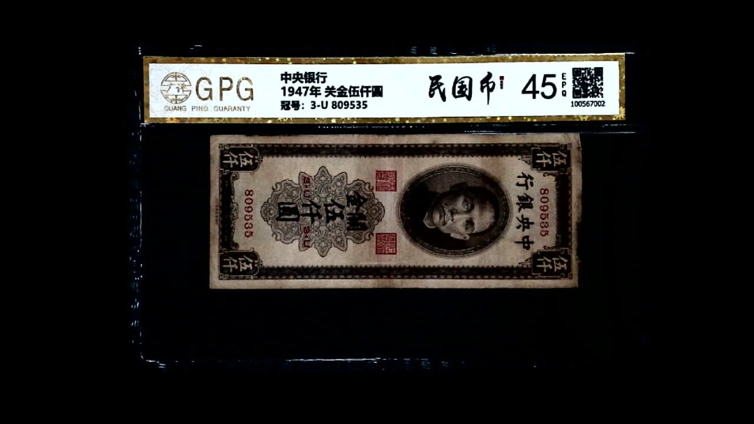 1947年 关金伍仟圆