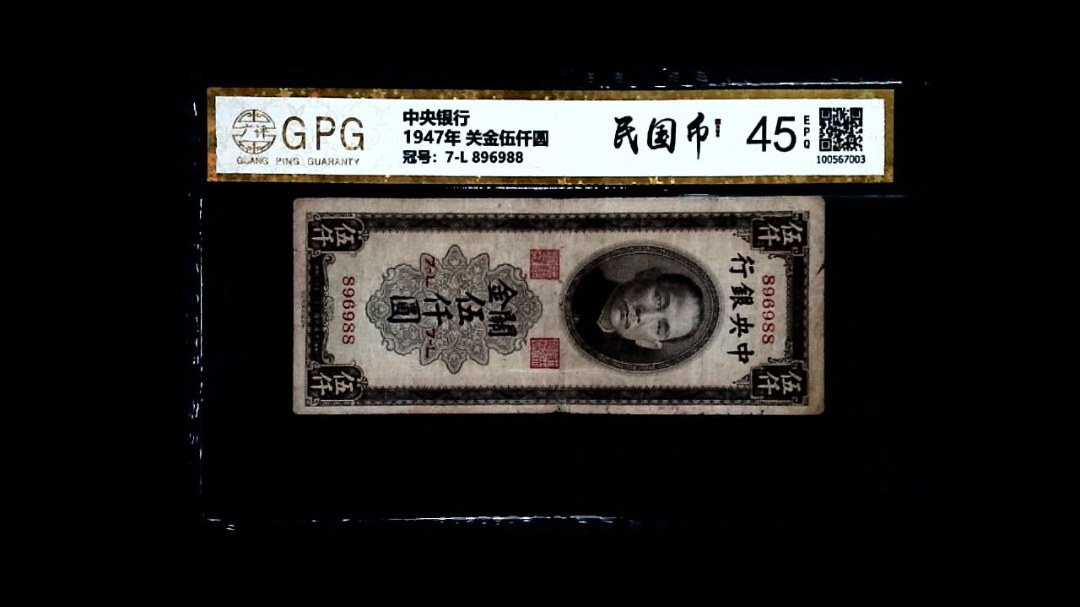 1947年 关金伍仟圆