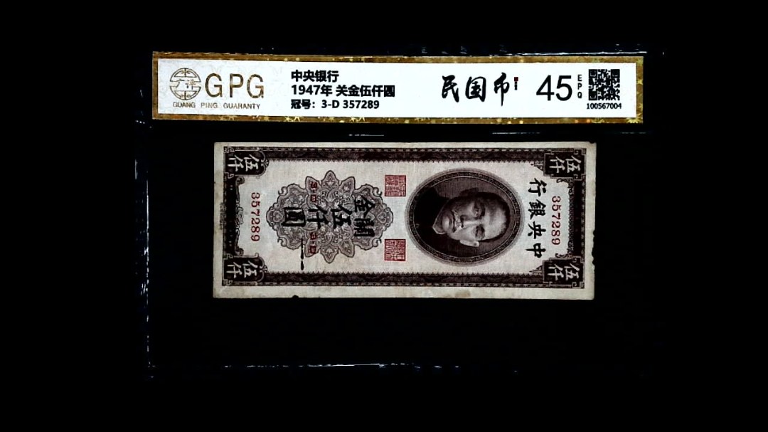 1947年 关金伍仟圆