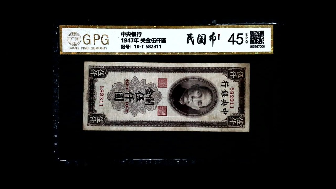 1947年 关金伍仟圆
